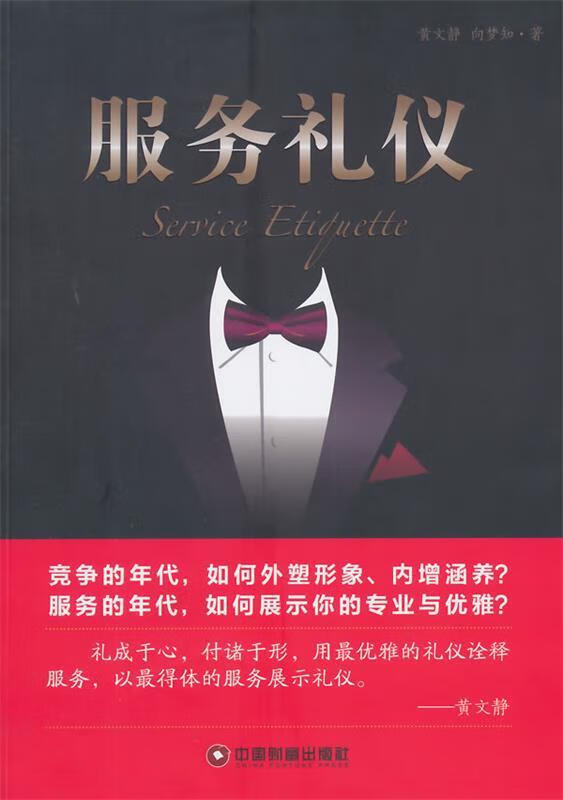 《服務禮儀》書評 黃文靜、向夢知的文化匠心與中國財富出版社的體系建構